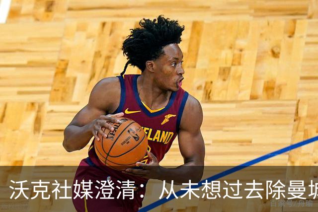 沃克社媒澄清：从未想过去除曼城纹身，为曼城时光感到无比自豪