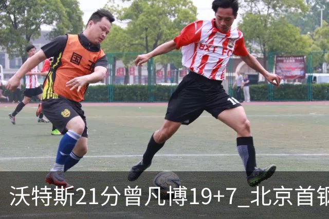 沃特斯21分曾凡博19+7 北京首钢狂胜深圳58分