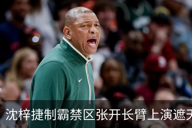 沈梓捷制霸禁区张开长臂上演遮天大帽，首节战罢北控领先10分