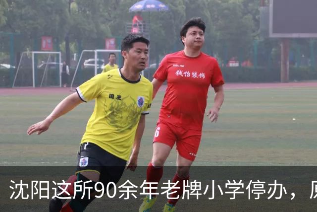 沈阳这所90余年老牌小学停办，原址将改造！