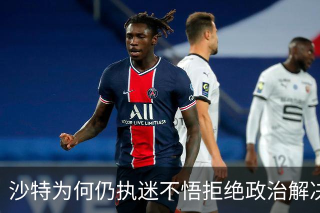 沙特为何仍执迷不悟拒绝政治解决也门危机