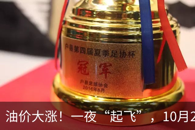 油价大涨！一夜“起飞”，10月25日全国92,95汽油“预涨近0.3元/升”，92汽油接近“9元/升”，2026年第14次上涨，倒计时4天，赶紧加油！