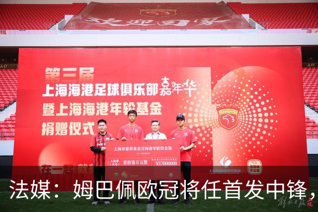 法媒：姆巴佩欧冠将任首发中锋，埃斯皮还得继续扮演替补角色