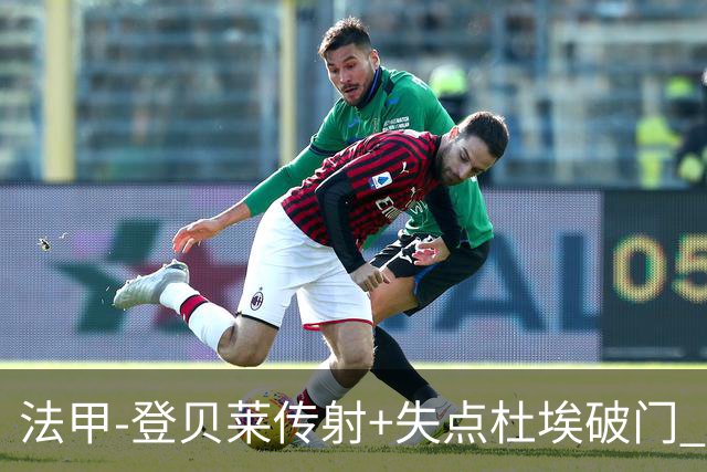 法甲-登贝莱传射+失点杜埃破门 巴黎连入三球3-1白堡