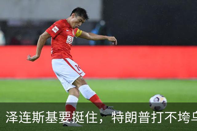 泽连斯基要挺住，特朗普打不垮乌克兰！