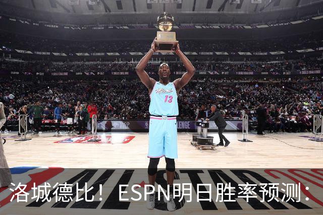 洛城德比！ESPN明日胜率预测：主队湖人高达73.9% 快船仅为26.1%