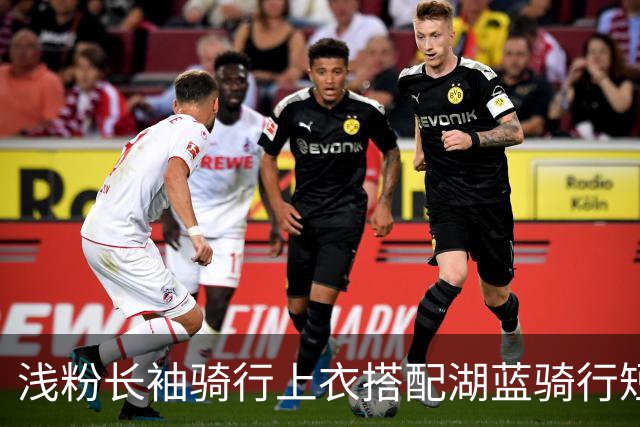 浅粉长袖骑行上衣搭配湖蓝骑行短裤，面料贴身，流畅勾勒身形线条