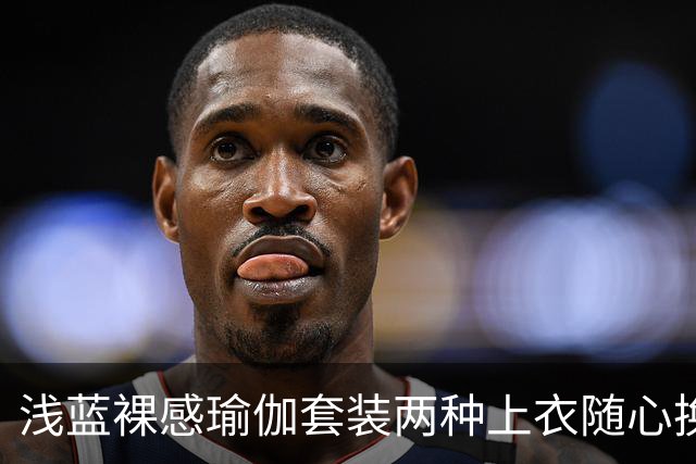 浅蓝裸感瑜伽套装两种上衣随心换，柔和剪裁勾勒流畅自然身形线条