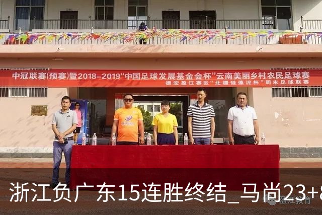 浙江负广东15连胜终结 马尚23+8陆文博27分