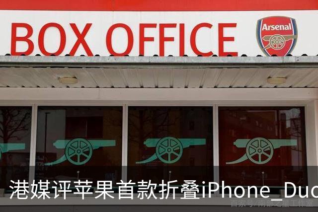 港媒评苹果首款折叠iPhone Duo：席卷全球的工程灾难 盘点列出七宗罪