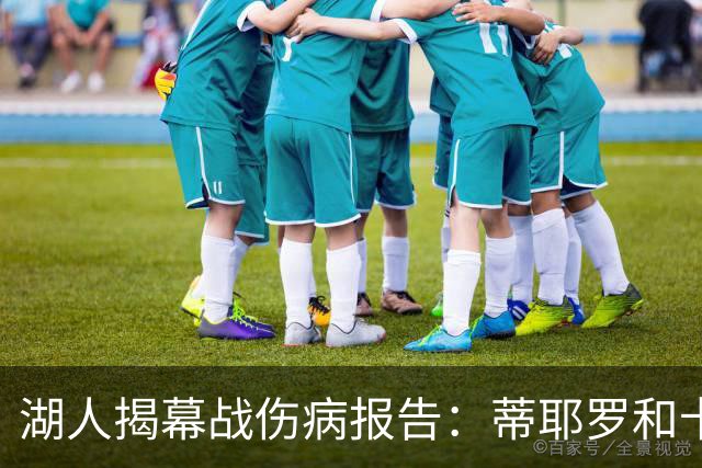 湖人揭幕战伤病报告：蒂耶罗和卡尔揭幕战缺阵 塞克斯顿出战存疑