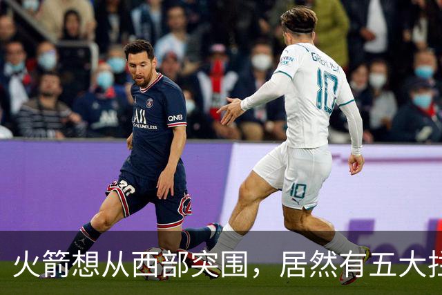 火箭想从西部突围，居然有五大拦路虎；雷霆遭重击，森林狼火力凶猛