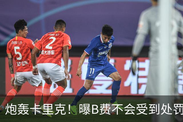 炮轰卡里克！曝B费不会受到处罚 高层认为他只是在泄愤 网友：球霸
