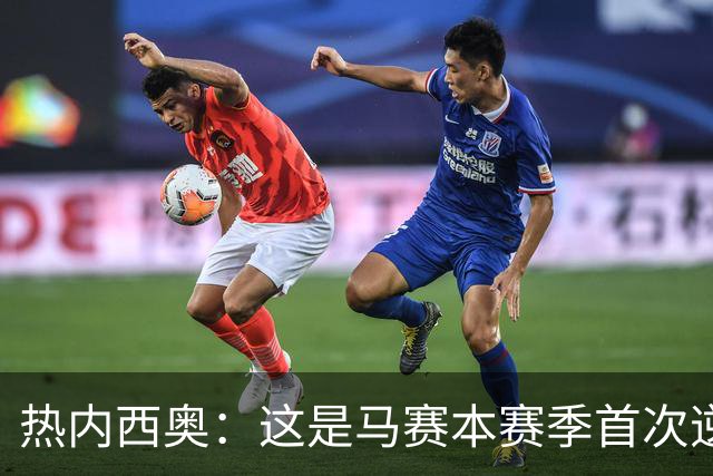 热内西奥：这是马赛本赛季首次逆转，球队正在逐步找回状态