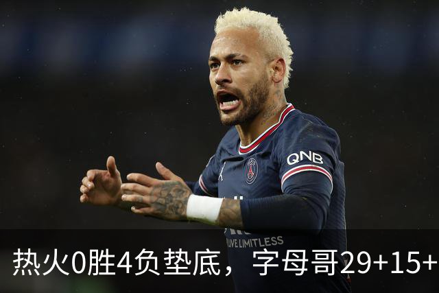 热火0胜4负垫底，字母哥29+15+11难求一胜