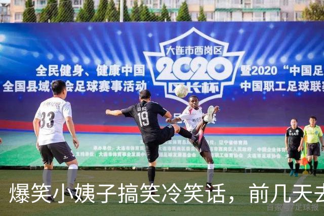 爆笑小姨子搞笑冷笑话，前几天去拜访丈母娘结果碰巧小姨子也在，晚上睡觉的时候小姨子！