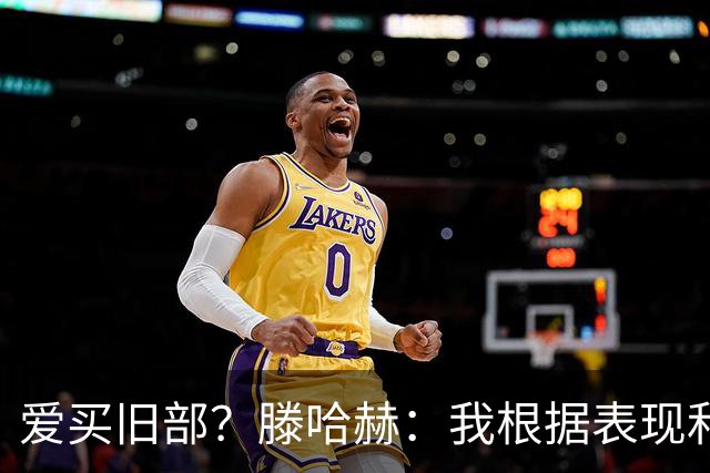 爱买旧部？滕哈赫：我根据表现和战术需要选人，不会掺杂个人好恶