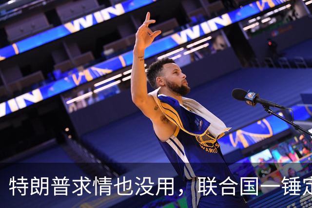 特朗普求情也没用，联合国一锤定音，内塔尼亚胡在劫难逃