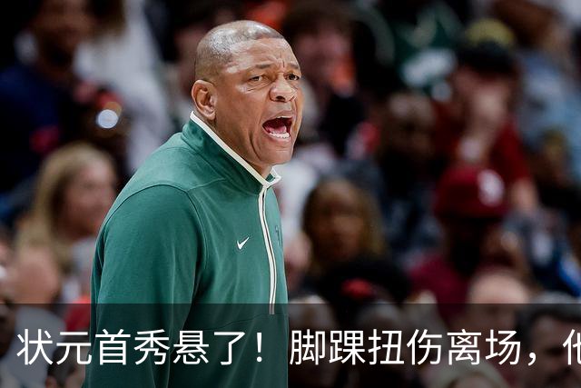 状元首秀悬了！脚踝扭伤离场，他边走边说我没事