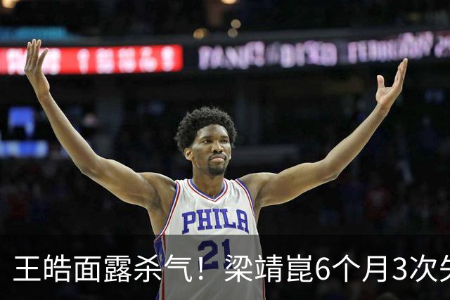 王皓面露杀气！梁靖崑6个月3次失2追3：张本智和瘫坐 高茨捂脸哭泣