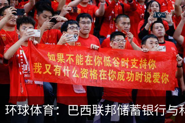 环球体育：巴西联邦储蓄银行与科林蒂安签保密协议谈债务问题