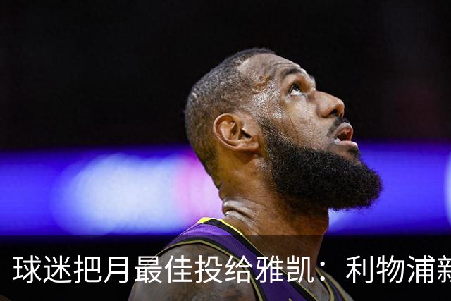 球迷把月最佳投给雅凯：利物浦新中卫的价值，不止三场零封