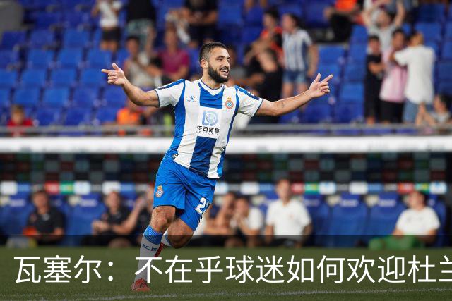瓦塞尔：不在乎球迷如何欢迎杜兰特 只盼球队重回正轨