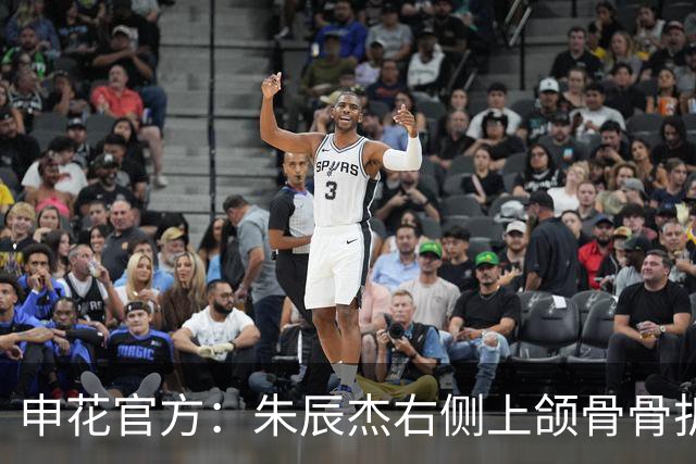 申花官方：朱辰杰右侧上颌骨骨折，预计恢复期为4-6周