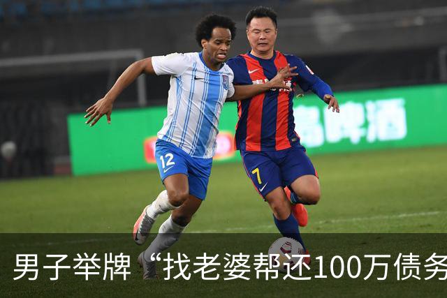 男子举牌“找老婆帮还100万债务”，谁还债就娶谁！网友：贷款也得买面镜子送他