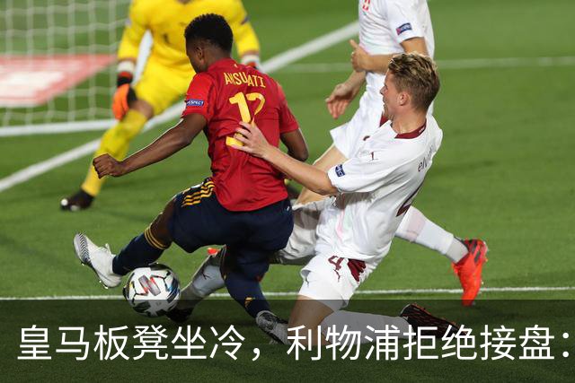 皇马板凳坐冷，利物浦拒绝接盘：阿诺德一月份冬窗无缘回归安菲尔德