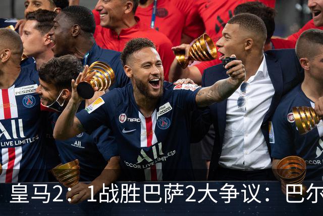 皇马2：1战胜巴萨2大争议：巴尔德禁区手球+坎塞洛鞋钉踢迪奥曼德小腿，如今西甲给出利于巴萨的定论