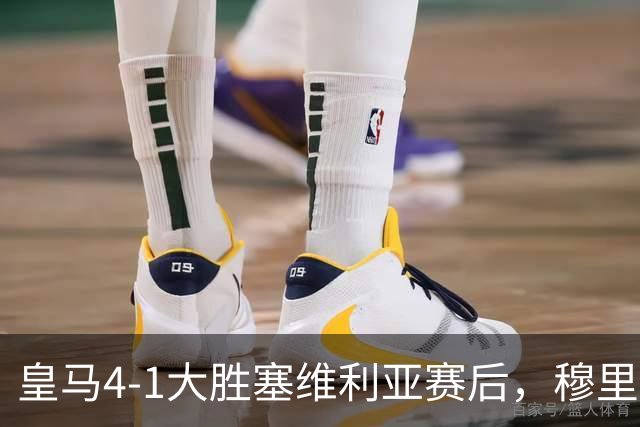 皇马4-1大胜塞维利亚赛后，穆里尼奥戏称巴尔韦德能当门将