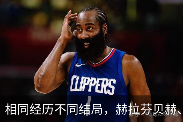 相同经历不同结局，赫拉芬贝赫、福法纳均送点又失点