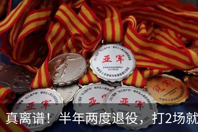 真离谱！半年两度退役，打2场就走人，霍华德这波操作太让人唏嘘