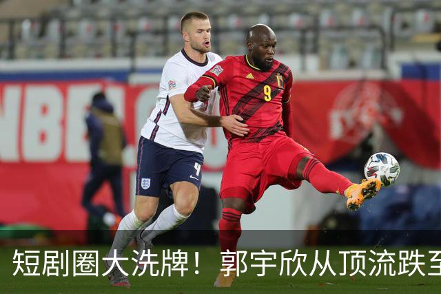 短剧圈大洗牌！郭宇欣从顶流跌至垫底，30亿爆款也救不了断更危机