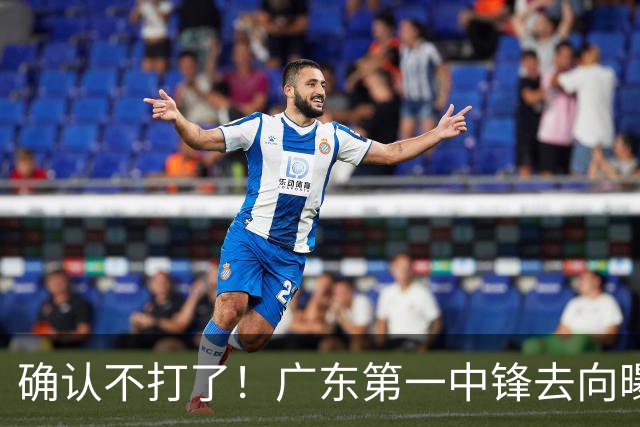 确认不打了！广东第一中锋去向曝光，力保亚帅躺进总决赛！