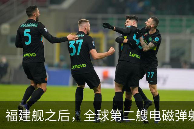 福建舰之后，全球第二艘电磁弹射航母成功降落隐形战斗机