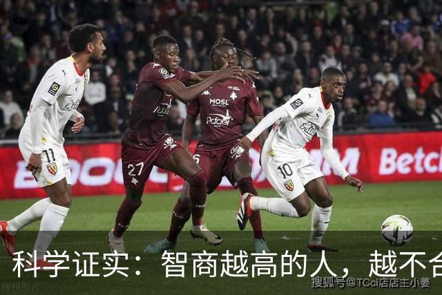 科学证实：智商越高的人，越不合群