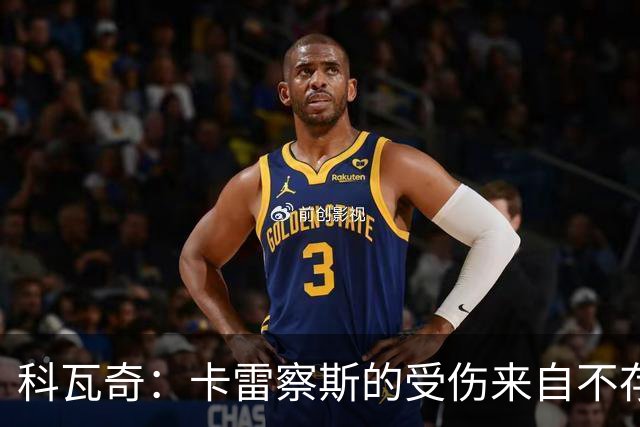 科瓦奇：卡雷察斯的受伤来自不存在的界外球，柏林联合犯规了