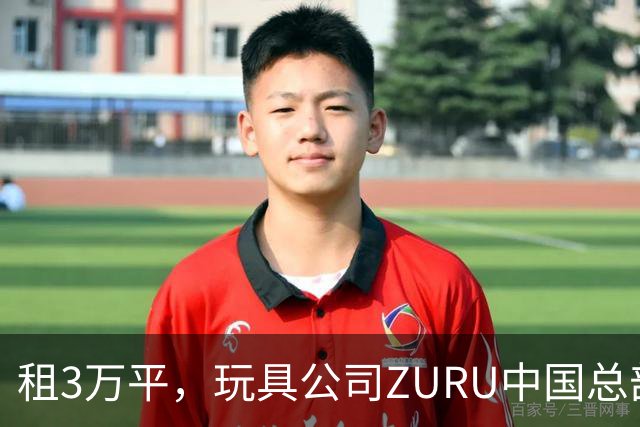 租3万平，玩具公司ZURU中国总部迁至华润大厦
