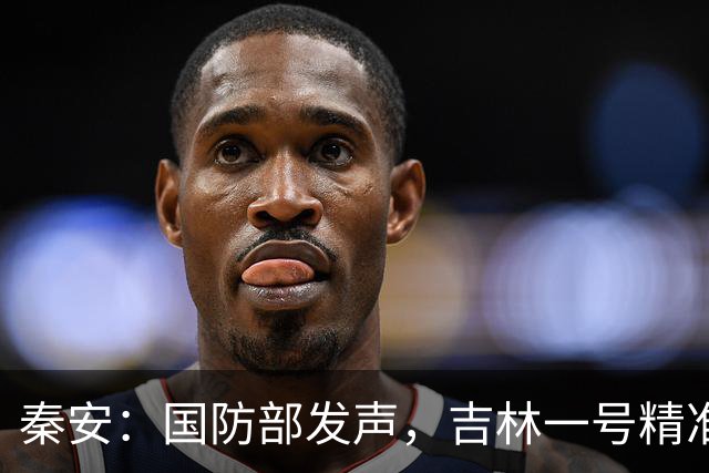秦安：国防部发声，吉林一号精准扫描台湾大好河山，意味着“台独”顽固分子已经逃无可逃。