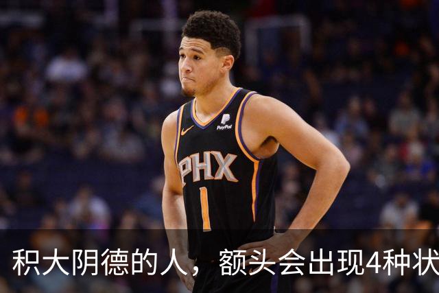 积大阴德的人，额头会出现4种状态，相由心生，不无道理