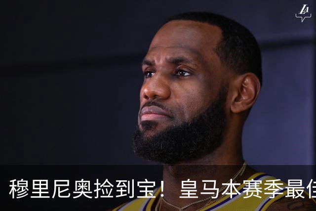 穆里尼奥捡到宝！皇马本赛季最佳引援！伯纳乌巨星一战封神