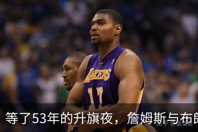等了53年的升旗夜，詹姆斯与布朗要来搅局