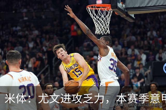 米体：尤文进攻乏力，本赛季意甲禁区内射门仅排第11