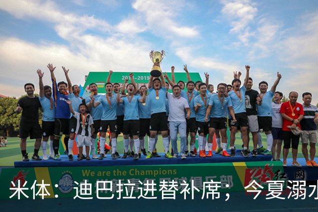 米体：迪巴拉进替补席；今夏溺水的特雷皮重返卡利亚里名单