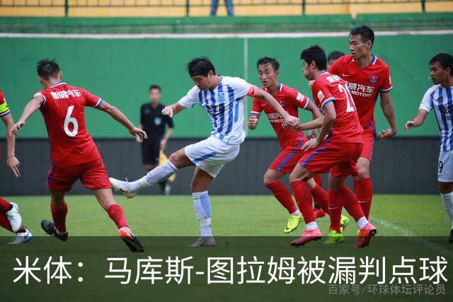 米体：马库斯-图拉姆被漏判点球，又遭假摔质疑