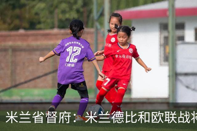 米兰省督府：米兰德比和欧联战将加强安保