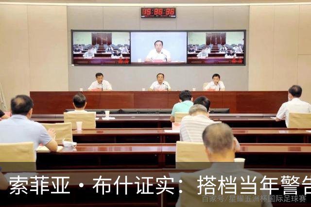 索菲亚·布什证实：搭档当年警告我“别跟他约会”