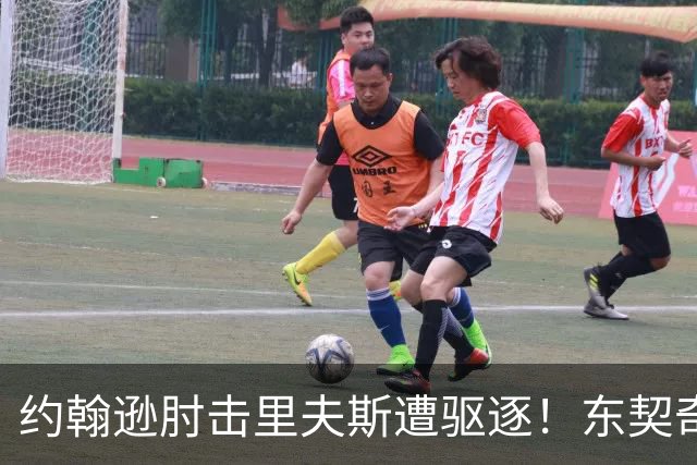 约翰逊肘击里夫斯遭驱逐！东契奇15分难救主，掘金仍15分大胜湖人
